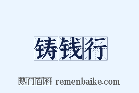 铸钱行是什么意思的图片